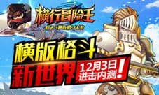 《横行冒险王》评测:唯街机控感才配叫横板格斗