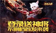 《荣耀战国》今日不删档首发 无双战将陪你冒险