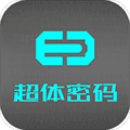 超体密码安卓版
