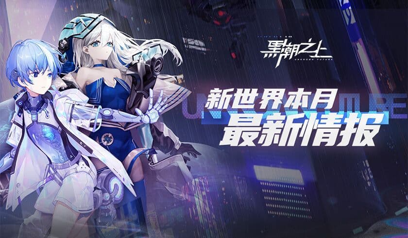 《黑潮之上》新世界本月最新情报:赛博少女元气营业,全新势力浮出水面!