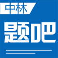 中林题吧app