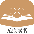 无痕读书app