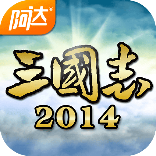 阿达三国志2
