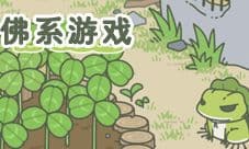 佛系游戏排行榜 2018最火的佛系类手游前五名