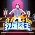 我是球王下载手机版_我是球王安卓版下载 v1.6.0最新版