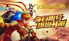 大圣归来手游正版电影授权 今日开启限号测试