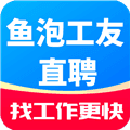 鱼泡工友直聘app下载_鱼泡工友直聘官方版下载 v1.4.3最新版