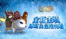 《九州飞凰录》全新坐骑—冰穹灵鼠抢先看