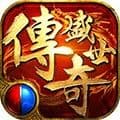 传奇盛世移动版手游下载_传奇盛世移动版下载 v1.6.7安卓版