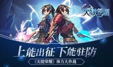上能出征下能驻守《天使荣耀》体力大作战