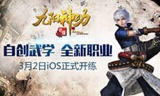 自创武学+全新职业 《九阳神功:起源》3月2日iOS上线