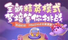 《天天爱消除》梦境挑战上线 专为精英玩家打造!