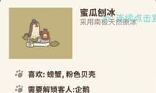 动物餐厅蜜瓜刨冰有什么用 怎么解锁攻略