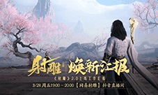 江湖路感恩同行《射雕》2.0焕新盛典邀你共赴