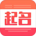 起名字取名字宝宝起名大全app