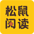 松鼠阅读小说app