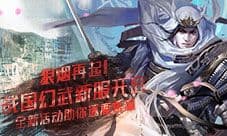 《战国幻武》将于7月5日11:00正式开启第五大区