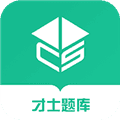才士题库app下载_才士题库最新版下载 v3.1.13官方版