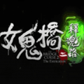 女鬼桥2释魂路手机版下载_女鬼桥2释魂路游戏下载 v0d83ca7最新版