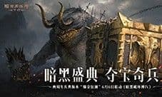 《暗黑破坏神:不朽》两周年庆典蓄势待发