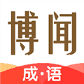 博闻成语最新版本下载_博闻成语下载 v1.0.2安卓版