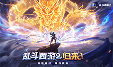 经典重塑荣耀再启《乱斗西游2》重登畅销榜