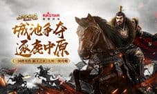 问鼎中原《三国群英传-霸王之业》九州一统介绍