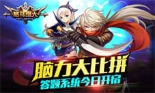 《格斗猎人》答题系统今日来袭 你就是最强大脑