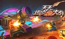 《天天坦克大战》震撼公测 再续经典