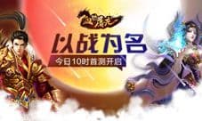 以战为名 《血饮屠龙》今日10时首测开启