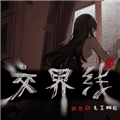交界线手机版免费下载_交界线游戏安卓版下载 v1.0最新版