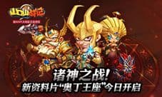 《山口山战记》新资料片“奥丁王座”今日开启