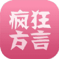 疯狂方言app
