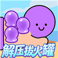 解压拔火罐小游戏免费下载_解压拔火罐红包版下载 v1.1.1最新版