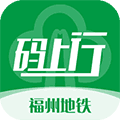 福州地铁码上行APP