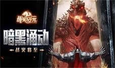《战火纪元》评测:玩出了一点新花样的MMO