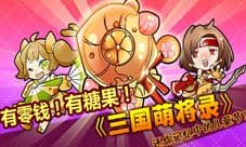 三国萌将录儿童节活动开启 糖果零钱大放送