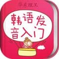 韩语发音单词会话app