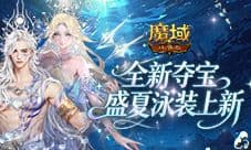 全新夏日外观《魔域口袋版》欢夏逐浪夺宝开启