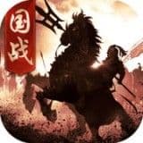 战国乱世
