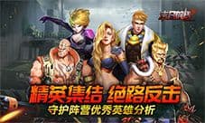 《末日前线》英雄推荐 守护阵营精英集结