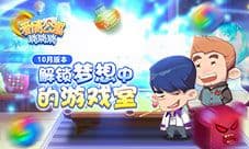《爱情公寓消消消》10月解锁梦想中的游戏室!