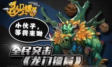 全民突击《龙门镖局》新版世界BOSS战预爆