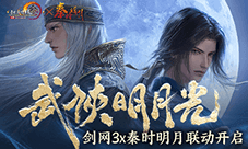 共赏武侠明月光《剑网3》《秦时明月》联动正式开启