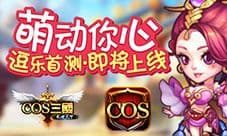 《COS三国》萌动你心 逗乐首测即将上线