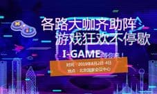 2019I-GAME北京国际游戏&设备展览会强势来袭