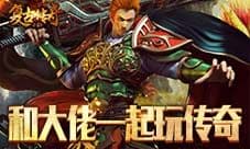 氪金没可能 大佬认可真传奇《复古传奇之热血传说》