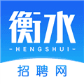 衡水招聘网最新版
