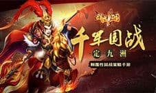 《群战三国》抢号预约正在进行 让各位主公久等了