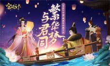 《宫廷计手游》两周年庆典开启 与君共赴繁华梦